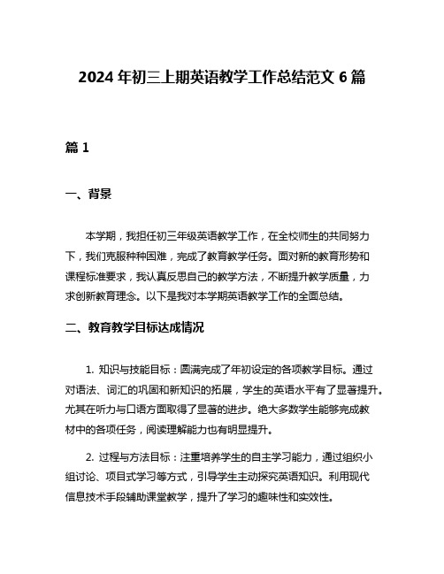 2024年初三上期英语教学工作总结范文6篇