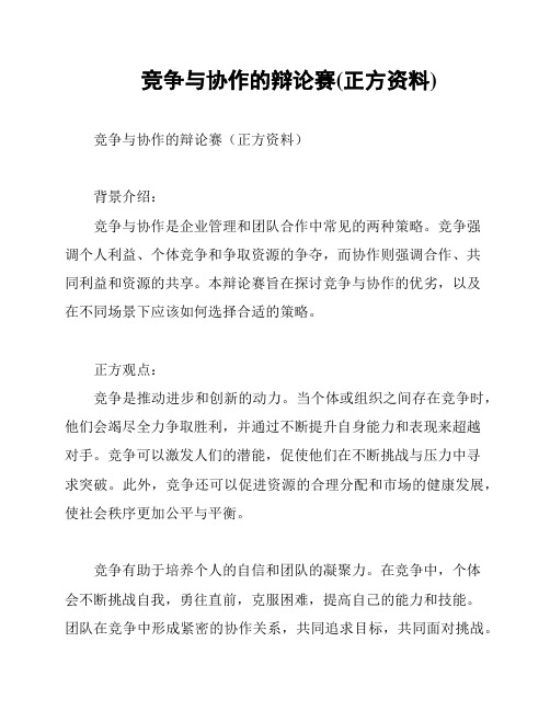 竞争与协作的辩论赛(正方资料)