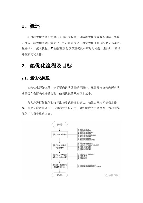 5G  SA无线网络簇优化指导书V1.00