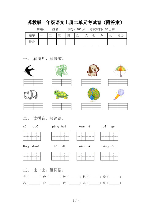 苏教版一年级语文上册二单元考试卷(附答案)