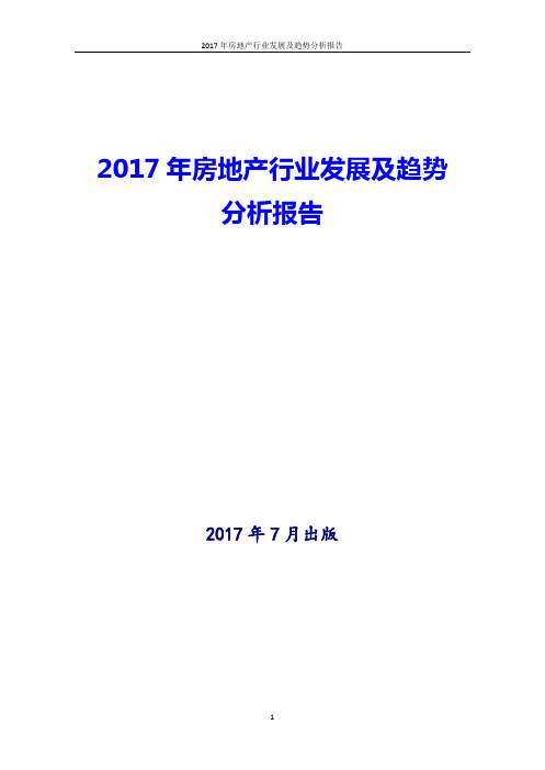 2017年房地产行业发展及趋势分析报告