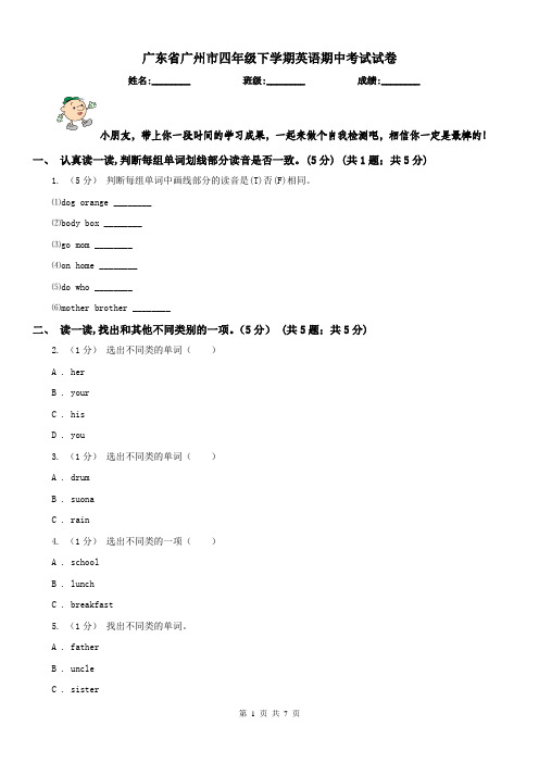 广东省广州市四年级下学期英语期中考试试卷