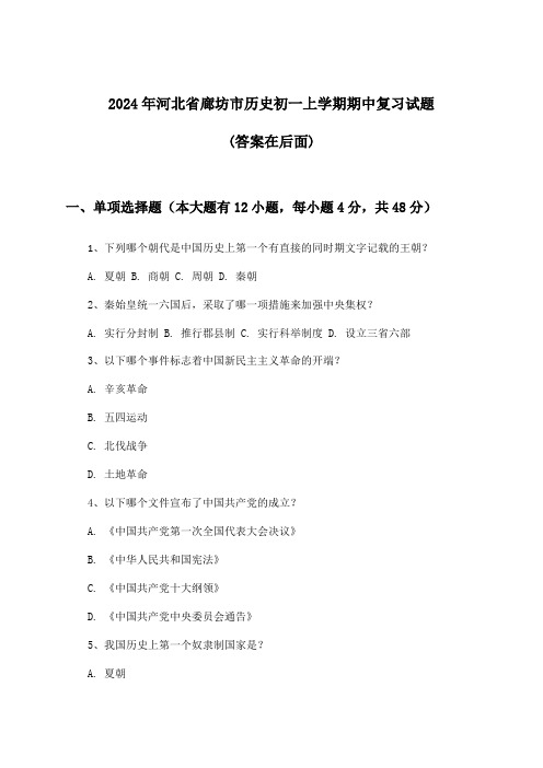 河北省廊坊市历史初一上学期期中试题及解答参考(2024年)