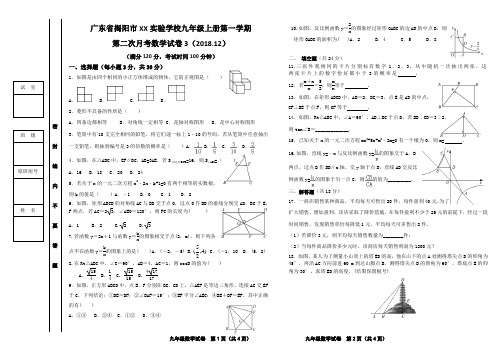 新(精品)2018-2019北师大版广东省XX实验中学九年级数学上册第二次月考试卷3(12月)