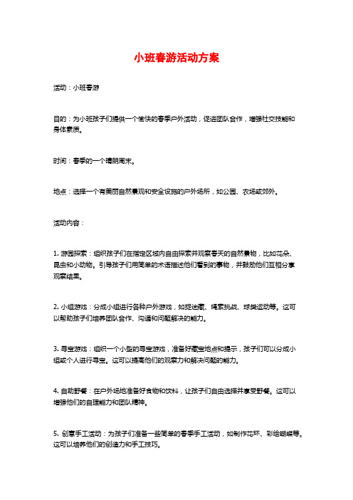 小班春游活动方案