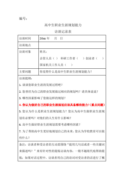 高中生职业生涯规划能力新访谈问卷