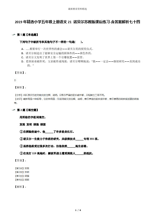 2019年精选小学五年级上册语文21 诺贝尔苏教版课后练习-含答案解析七十四