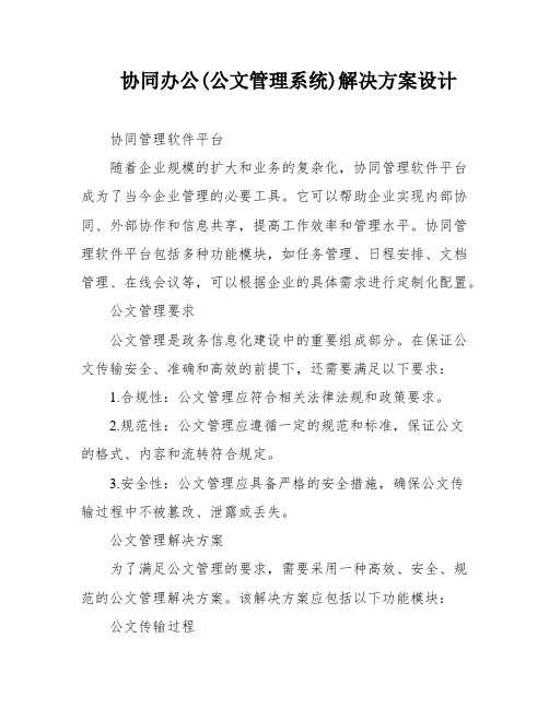 协同办公(公文管理系统)解决方案设计