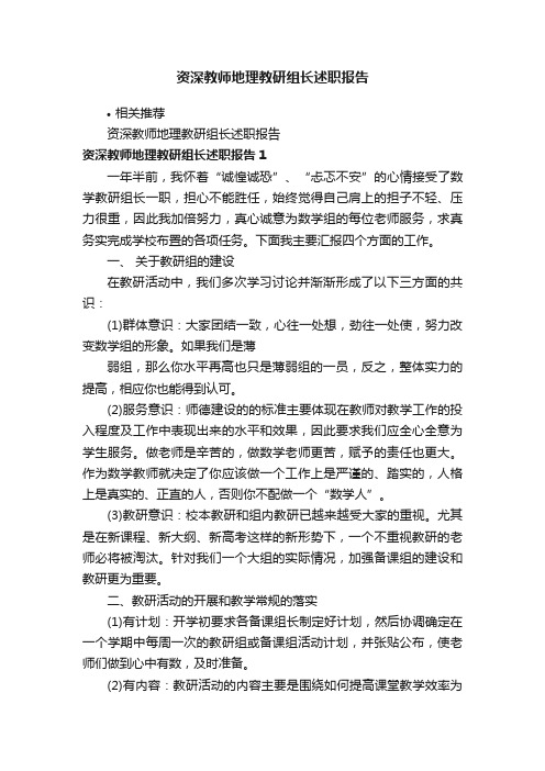 资深教师地理教研组长述职报告