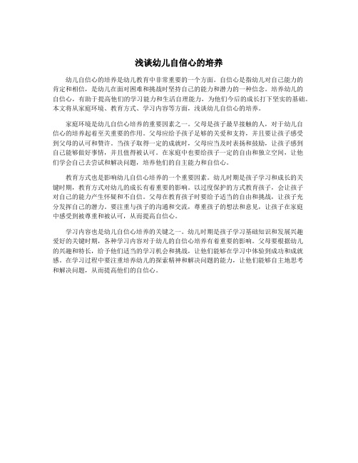 浅谈幼儿自信心的培养