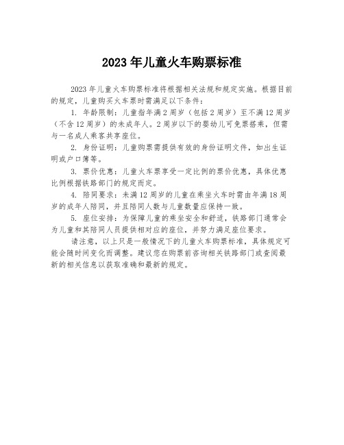 2023年儿童火车购票标准