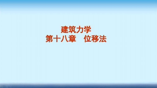 建筑力学课件 第十八章 位移法