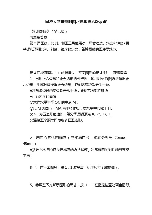 同济大学机械制图习题集第六版.pdf