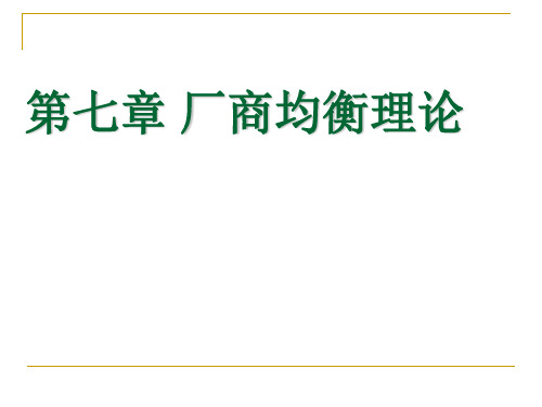 自考微观经济学课件第七章厂商均衡理论