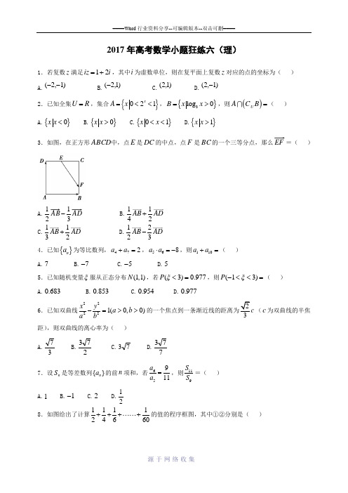 2017年高考数学小题狂练六(理)