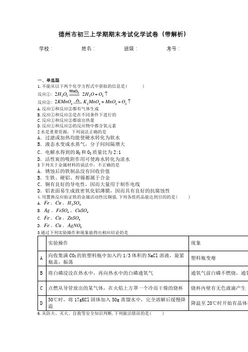 德州市初三上学期期末考试化学试卷(带解析)