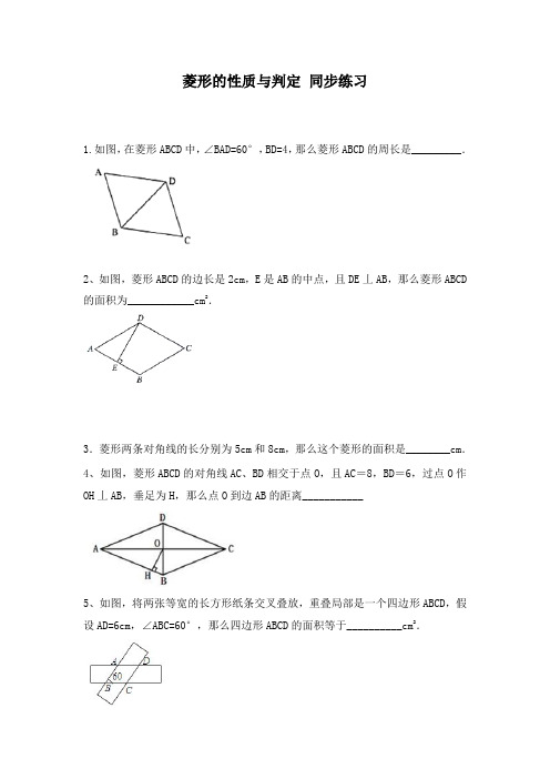 (九年级资料)菱形的性质与判定练习题