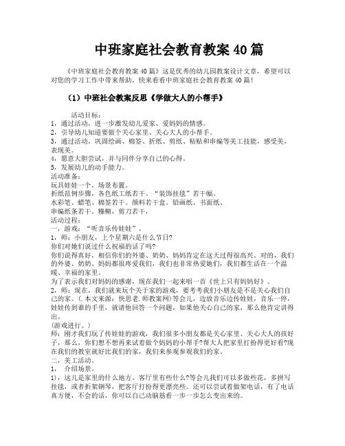 中班家庭社会教育教案40篇