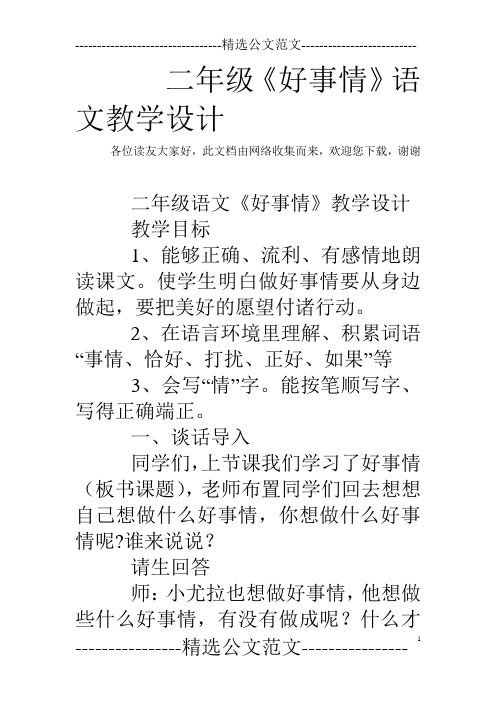 二年级《好事情》语文教学设计