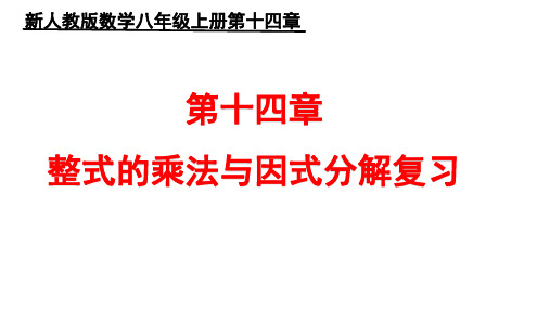 人教版八年级数学第14章小结与复习精编版