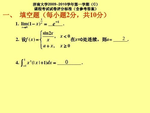 0910高数C(一)试题及解答(1)