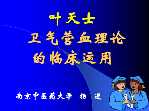 温病卫气营血治则的临床运用