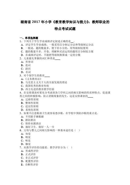 湖南省2017年小学《教育教学知识与能力》：教师职业的特点考试试题