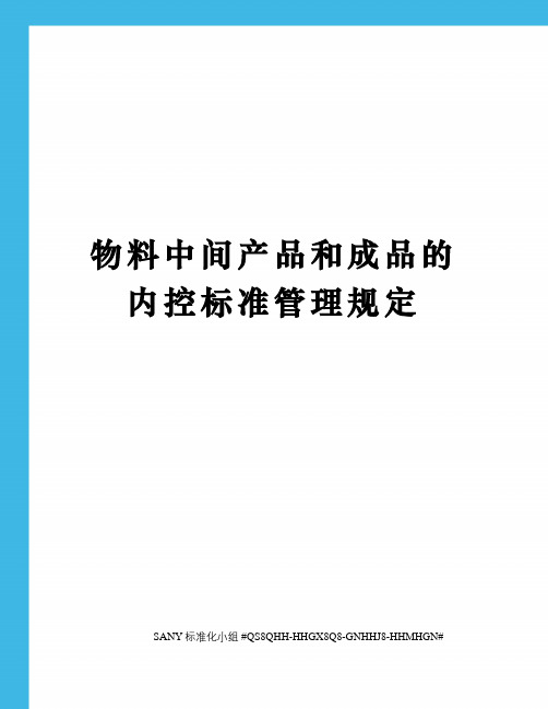 物料中间产品和成品的内控标准管理规定