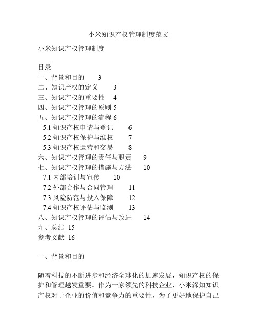 小米知识产权管理制度范文