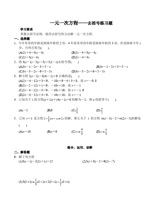 七年级数学人教版一元一次方程(去括号)练习题