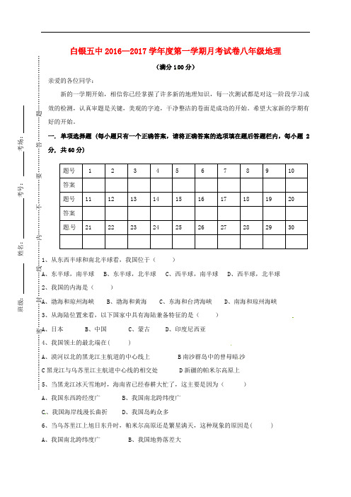 甘肃省白银市第五中学八年级地理上学期第一次月考试题