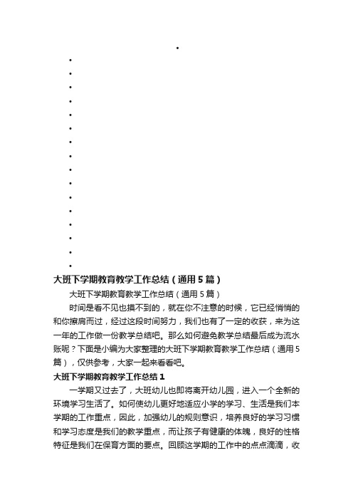 大班下学期教育教学工作总结（通用5篇）