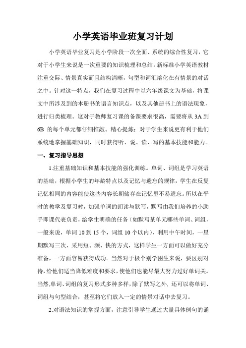 小学英语毕业班复习计划