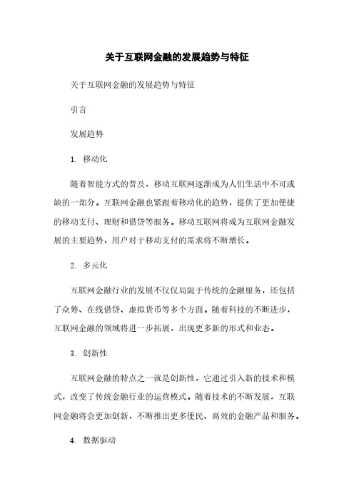 关于互联网金融的发展趋势与特征