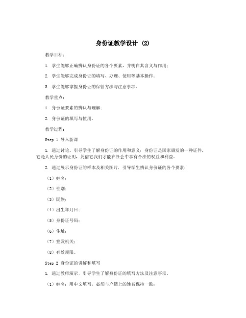 身份证教学设计 (2)