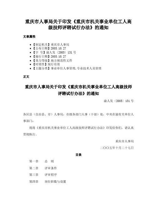 重庆市人事局关于印发《重庆市机关事业单位工人高级技师评聘试行办法》的通知