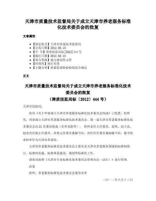 天津市质量技术监督局关于成立天津市养老服务标准化技术委员会的批复