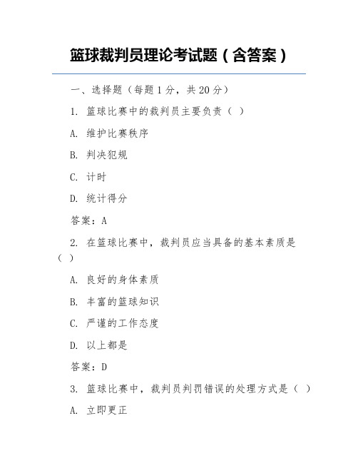 篮球裁判员理论考试题(含答案)