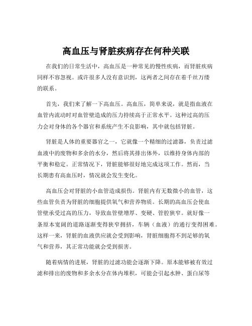 高血压与肾脏疾病存在何种关联