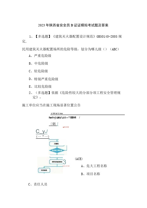 2023年陕西省安全员B证证模拟考试题及答案