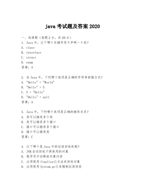 java考试题及答案2020