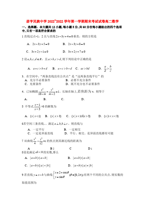 贵州省册亨民族中学2022届高二数学上学期期末考试