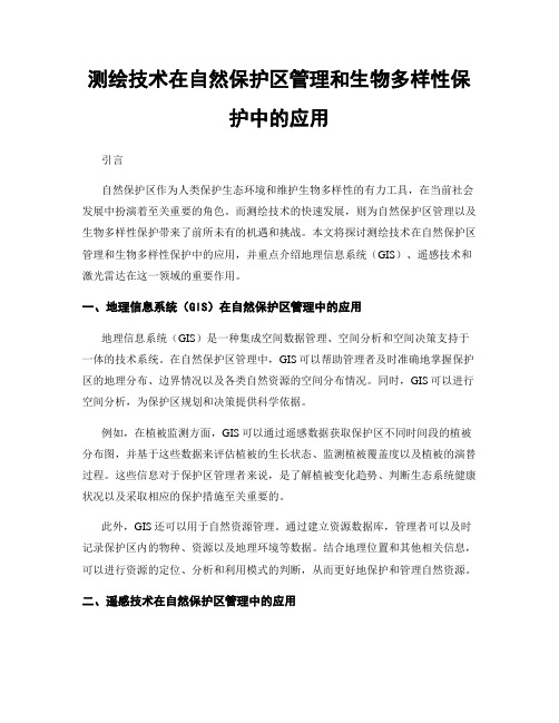 测绘技术在自然保护区管理和生物多样性保护中的应用