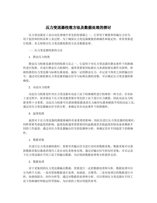 压力变送器校准方法及数据处理的探讨