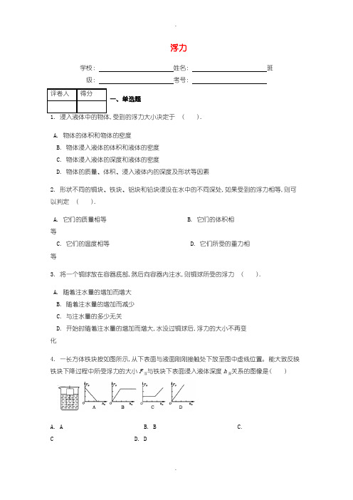 人教版八年级物理下册第十章第1节浮力课时练含答案