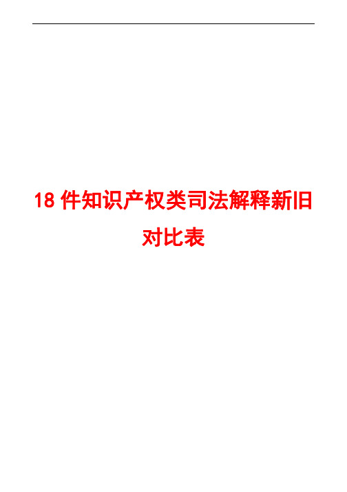 18件知识产权类司法解释新旧对比表全套