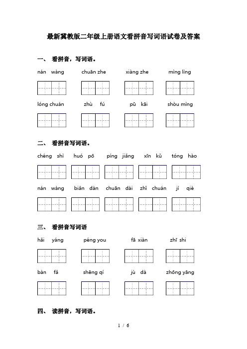 最新冀教版二年级上册语文看拼音写词语试卷及答案