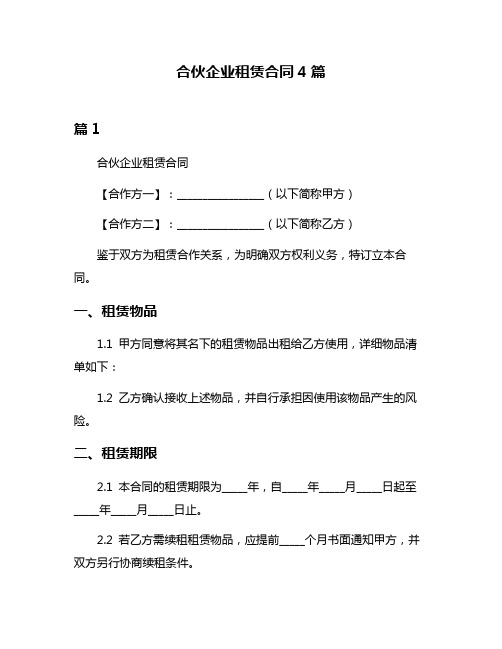 合伙企业租赁合同4篇