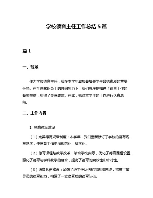 学校德育主任工作总结5篇