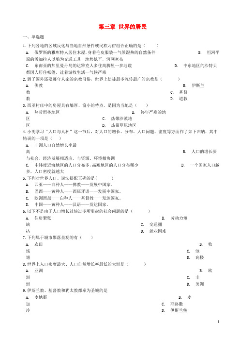 七年级地理上册第三章世界的居民单元综合测试